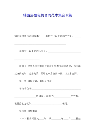 铺面房屋租赁合同范本集合8篇