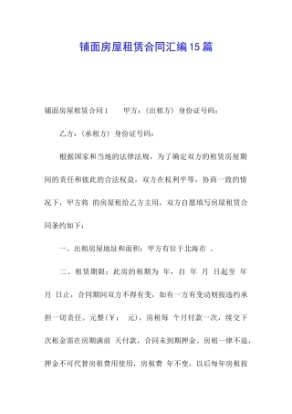 铺面房屋租赁合同汇编15篇
