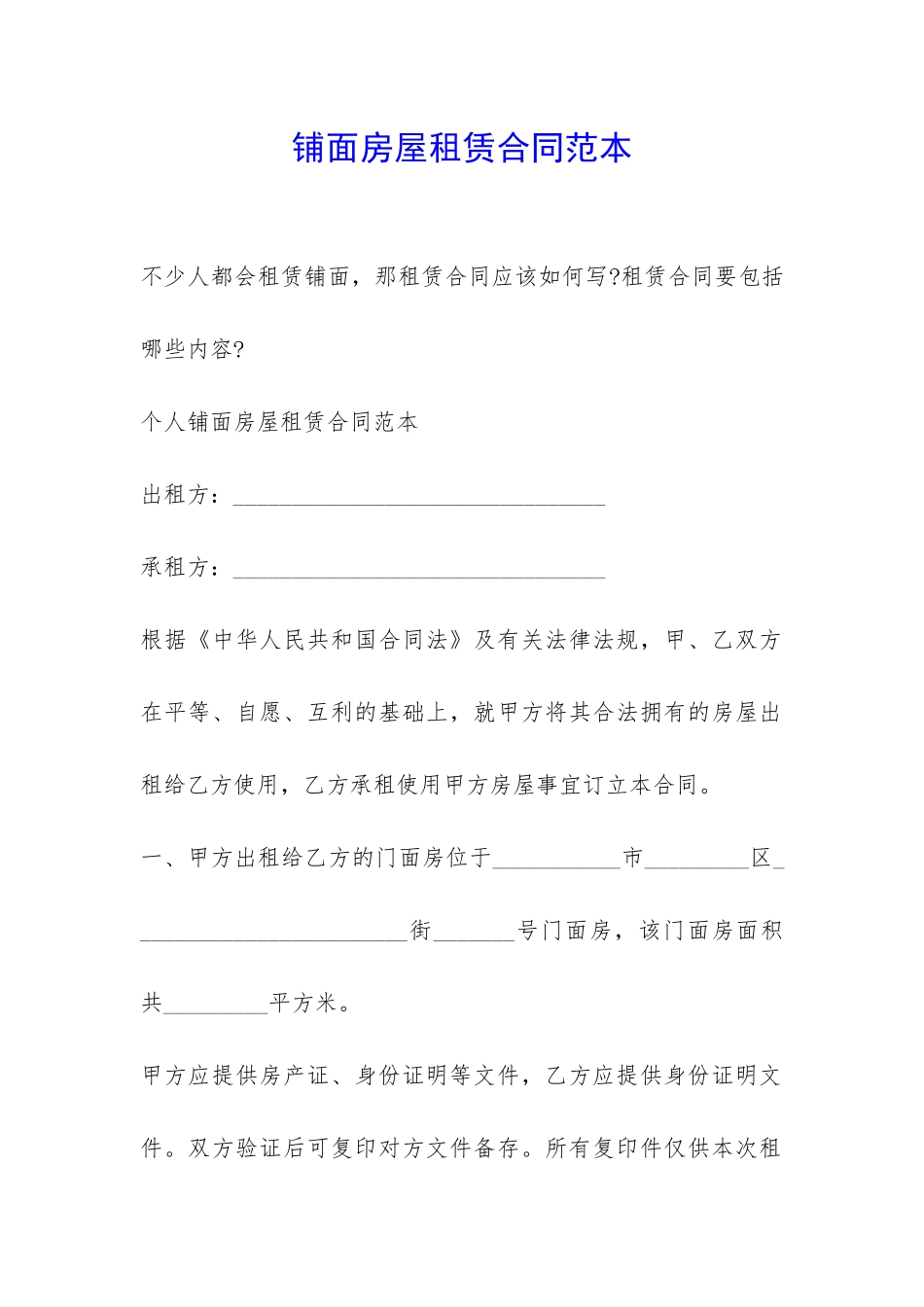 铺面房屋租赁合同范本-_第1页