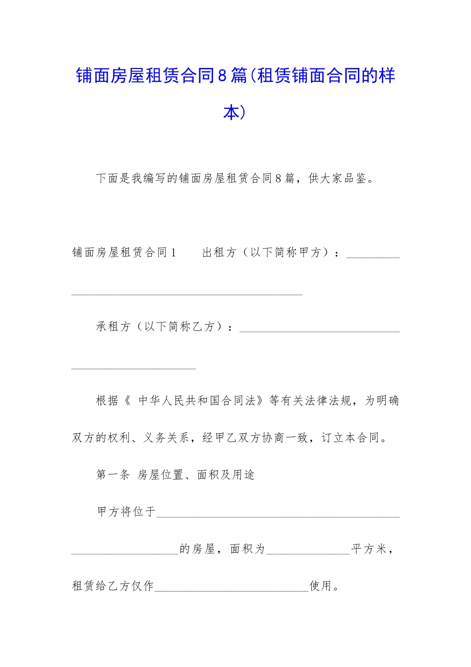 铺面房屋租赁合同8篇_第1页