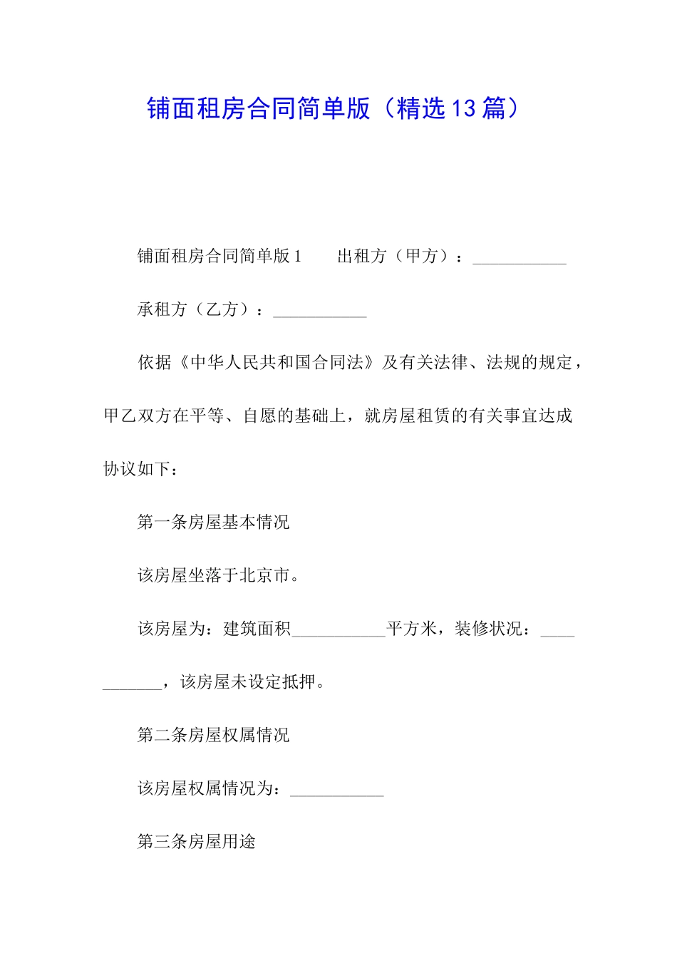 铺面租房合同简单版_第1页