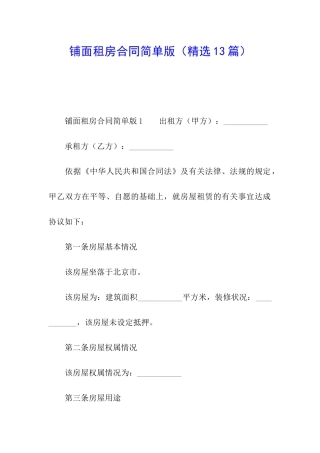 铺面租房合同简单版