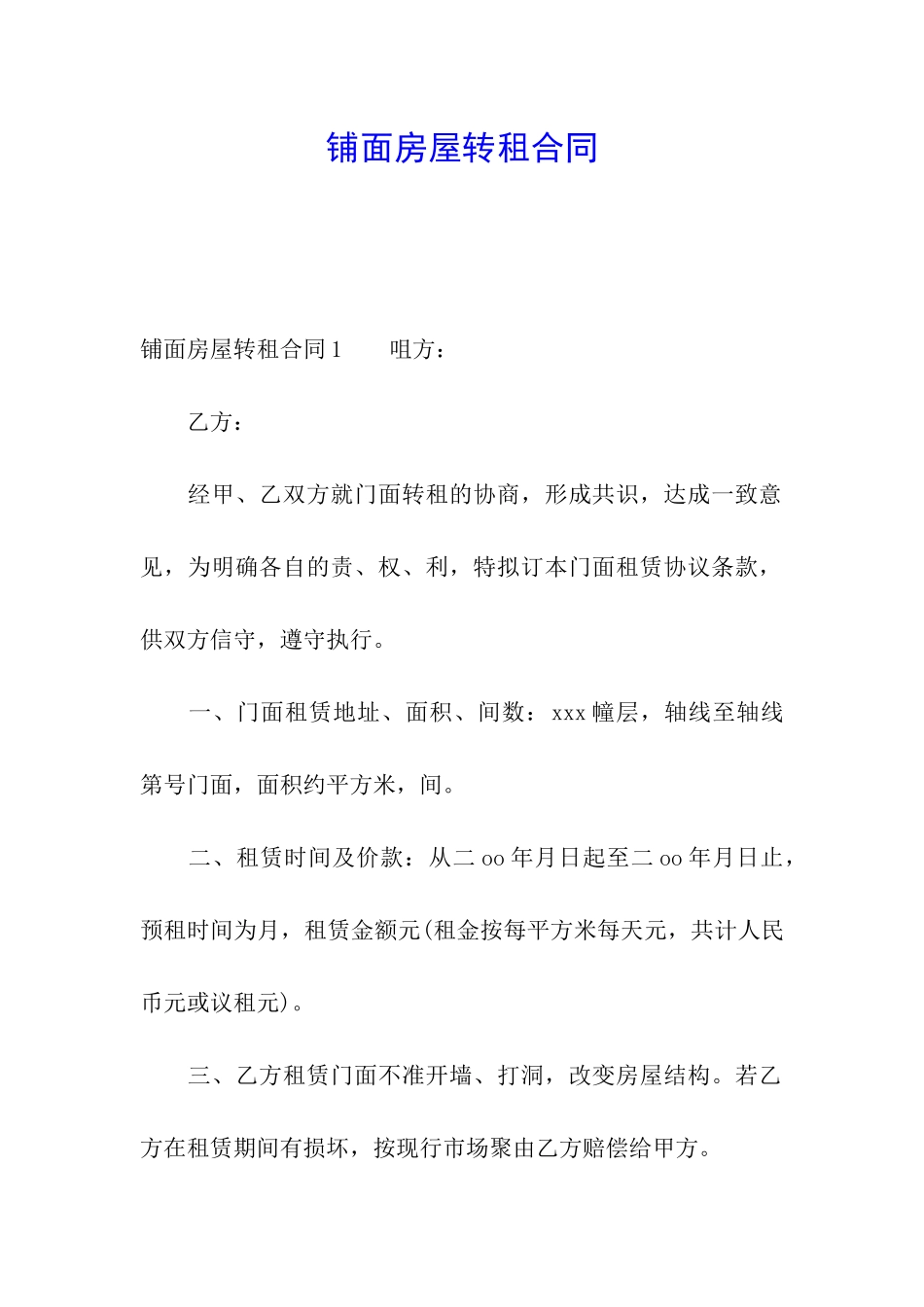 铺面房屋转租合同_第1页