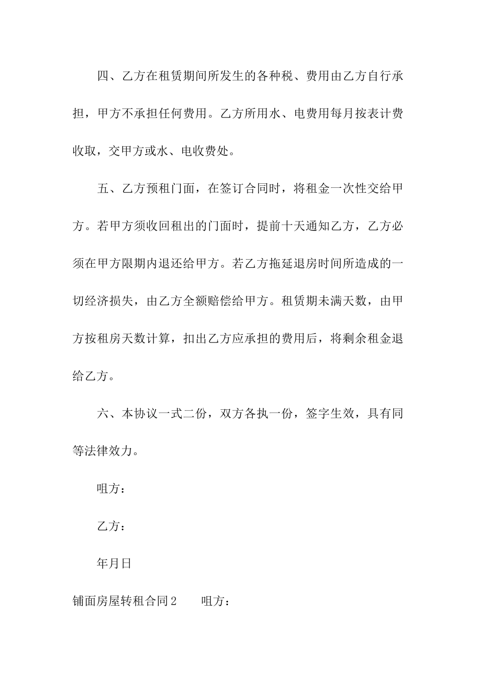 铺面房屋转租合同_第2页