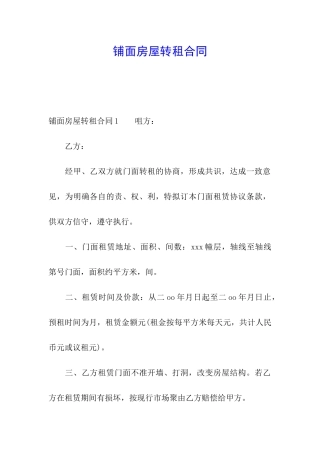 铺面房屋转租合同