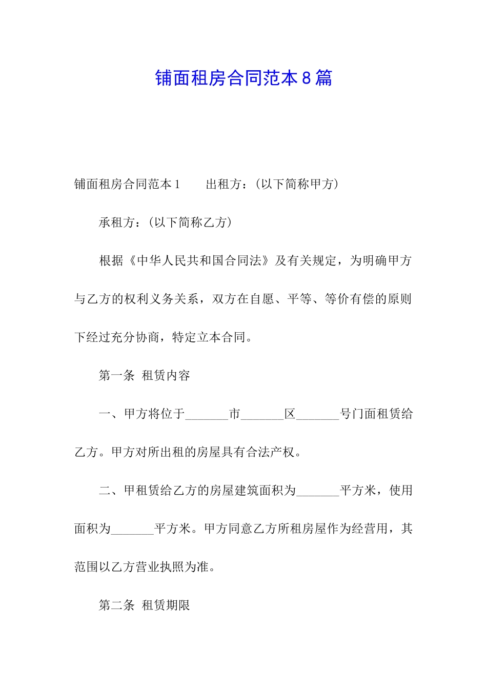 铺面租房合同范本8篇_第1页