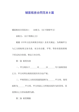 铺面租房合同范本8篇