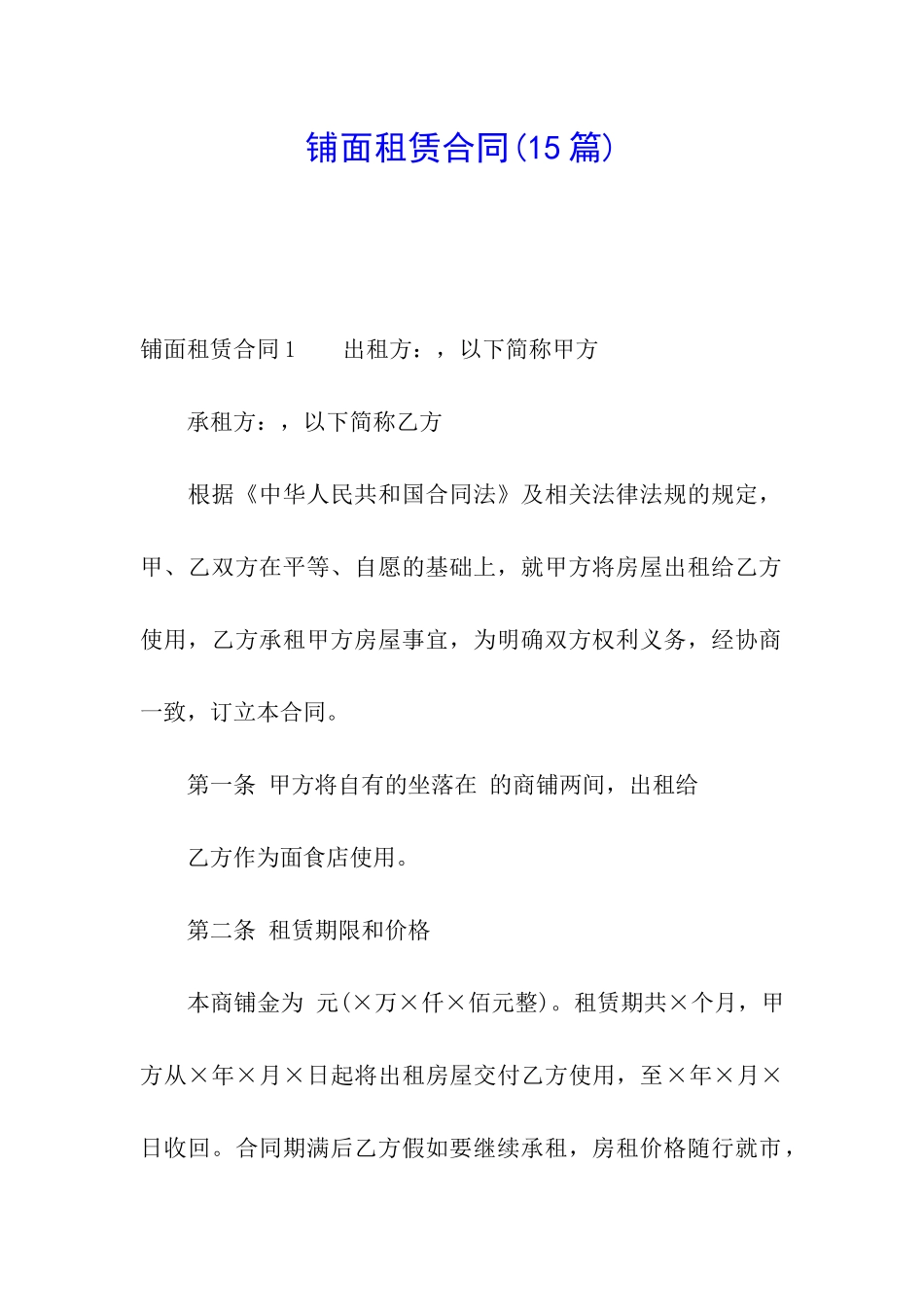 铺面租赁合同(15篇)_第1页
