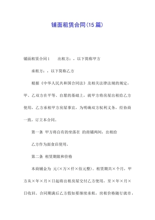 铺面租赁合同(15篇)