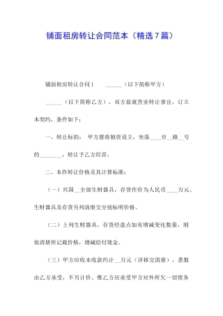 铺面租房转让合同范本