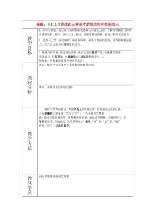 3-§1.1.3算法的三种基本逻辑结构和框图表示
