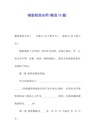 铺面租赁合同(精选15篇)