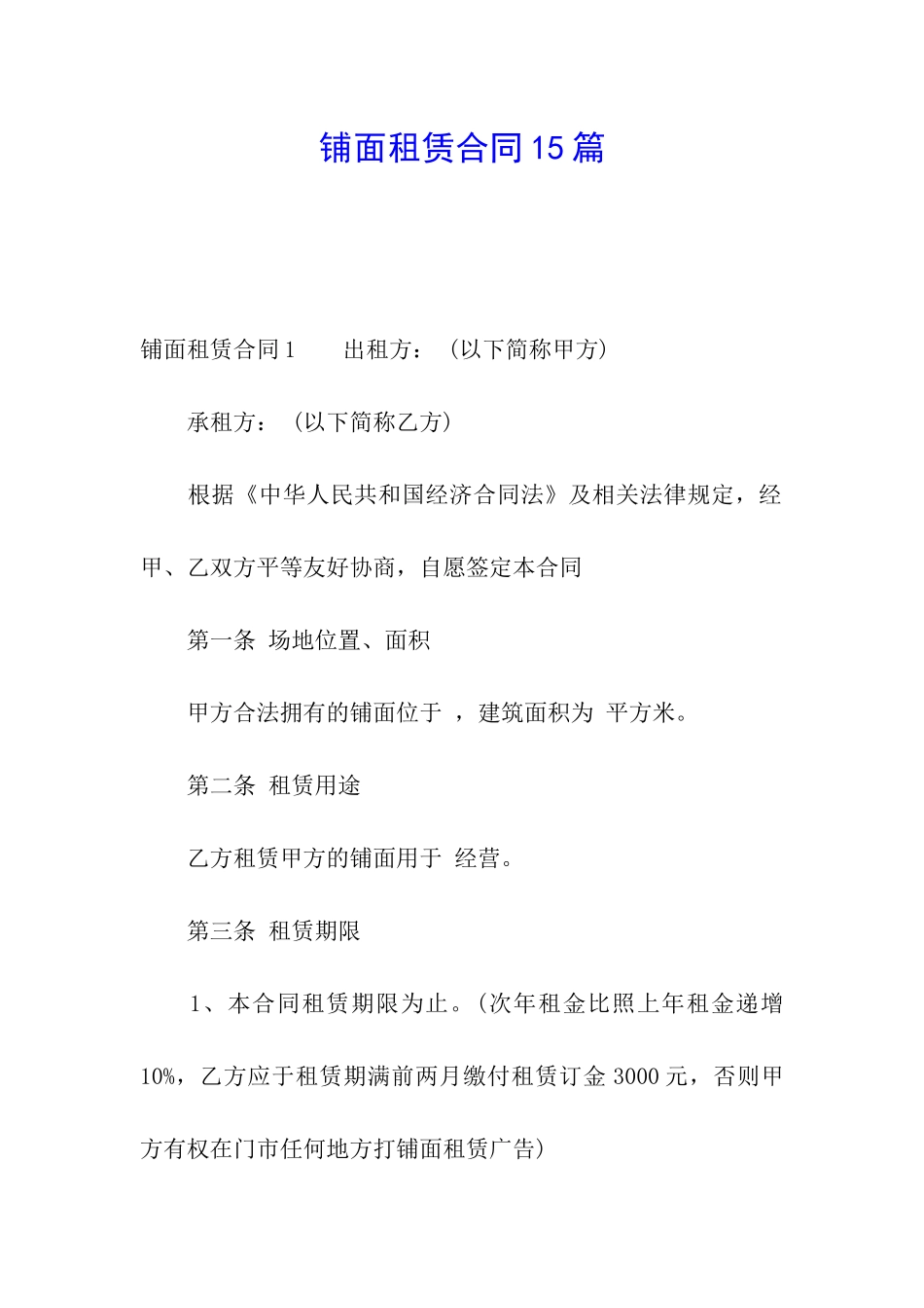 铺面租赁合同15篇_第1页