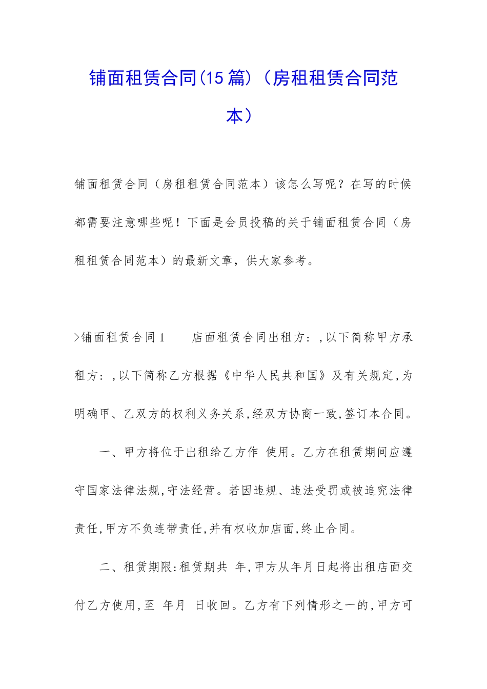 铺面租赁合同(房租租赁合同范本)_第1页