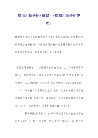 铺面租赁合同(房租租赁合同范本)