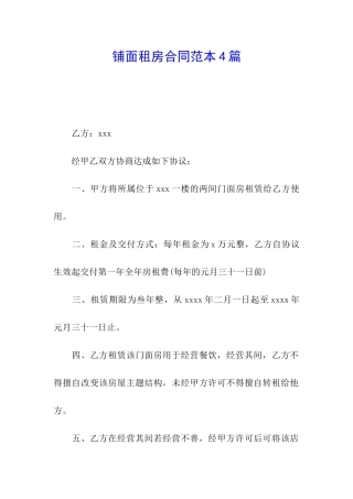 铺面租房合同范本4篇
