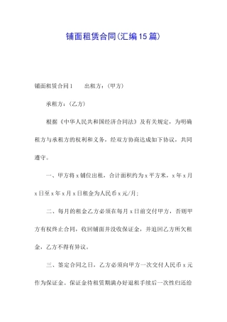 铺面租赁合同(汇编15篇)
