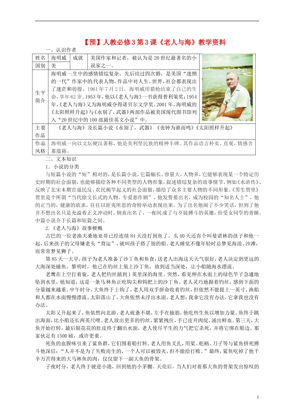 2015高中语文 第3课《老人与海》预习 新人教版必修3_第1页