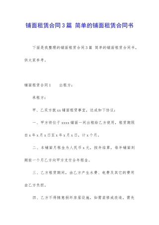 铺面租赁合同3篇-简单的铺面租赁合同书