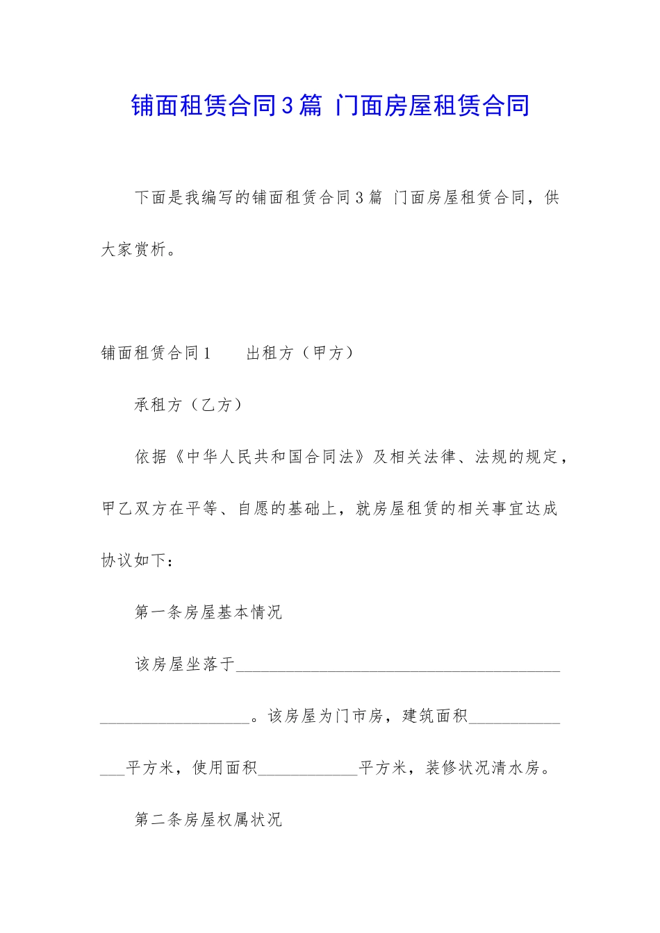 铺面租赁合同3篇-门面房屋租赁合同_第1页