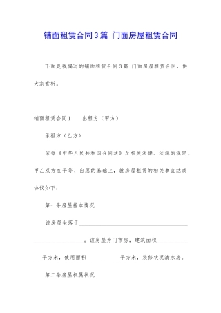 铺面租赁合同3篇-门面房屋租赁合同
