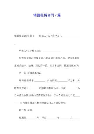 铺面租赁合同7篇