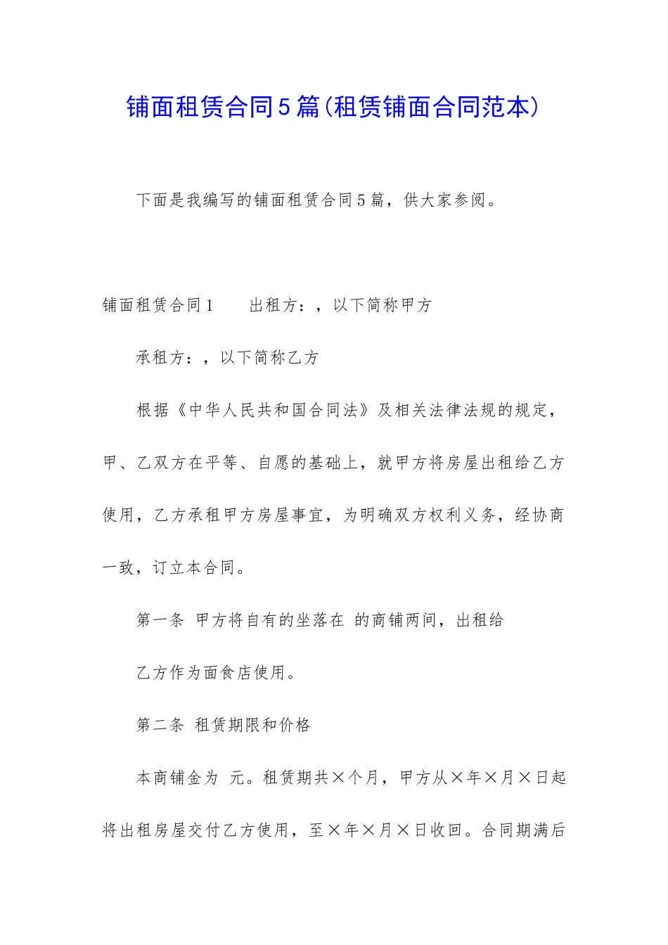 铺面租赁合同5篇_第1页