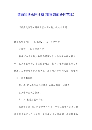 铺面租赁合同5篇