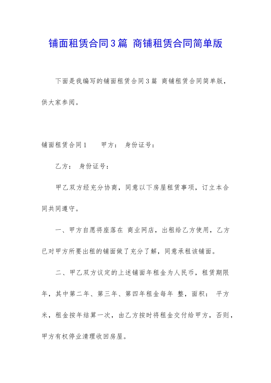 铺面租赁合同3篇-商铺租赁合同简单版_第1页