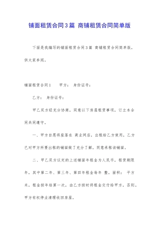 铺面租赁合同3篇-商铺租赁合同简单版