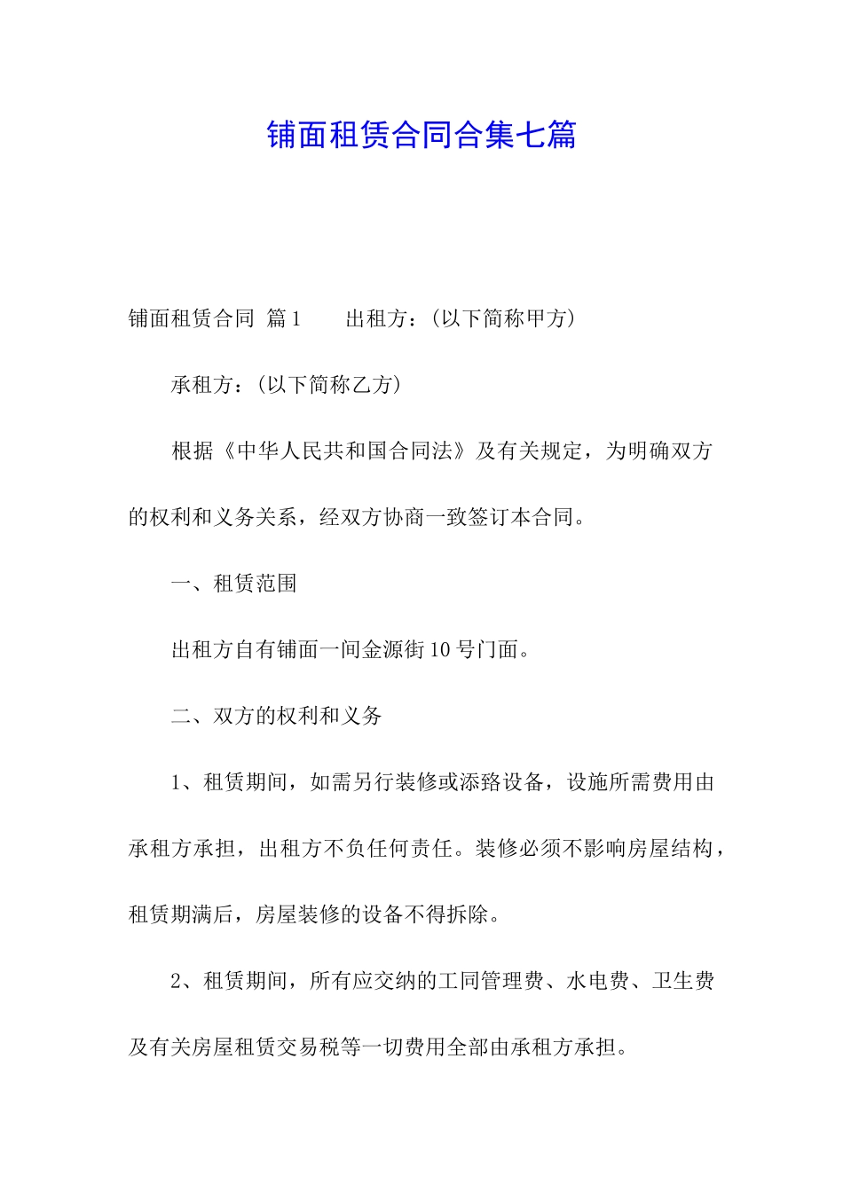 铺面租赁合同合集七篇_第1页