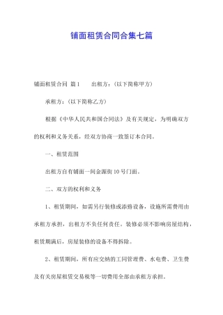 铺面租赁合同合集七篇