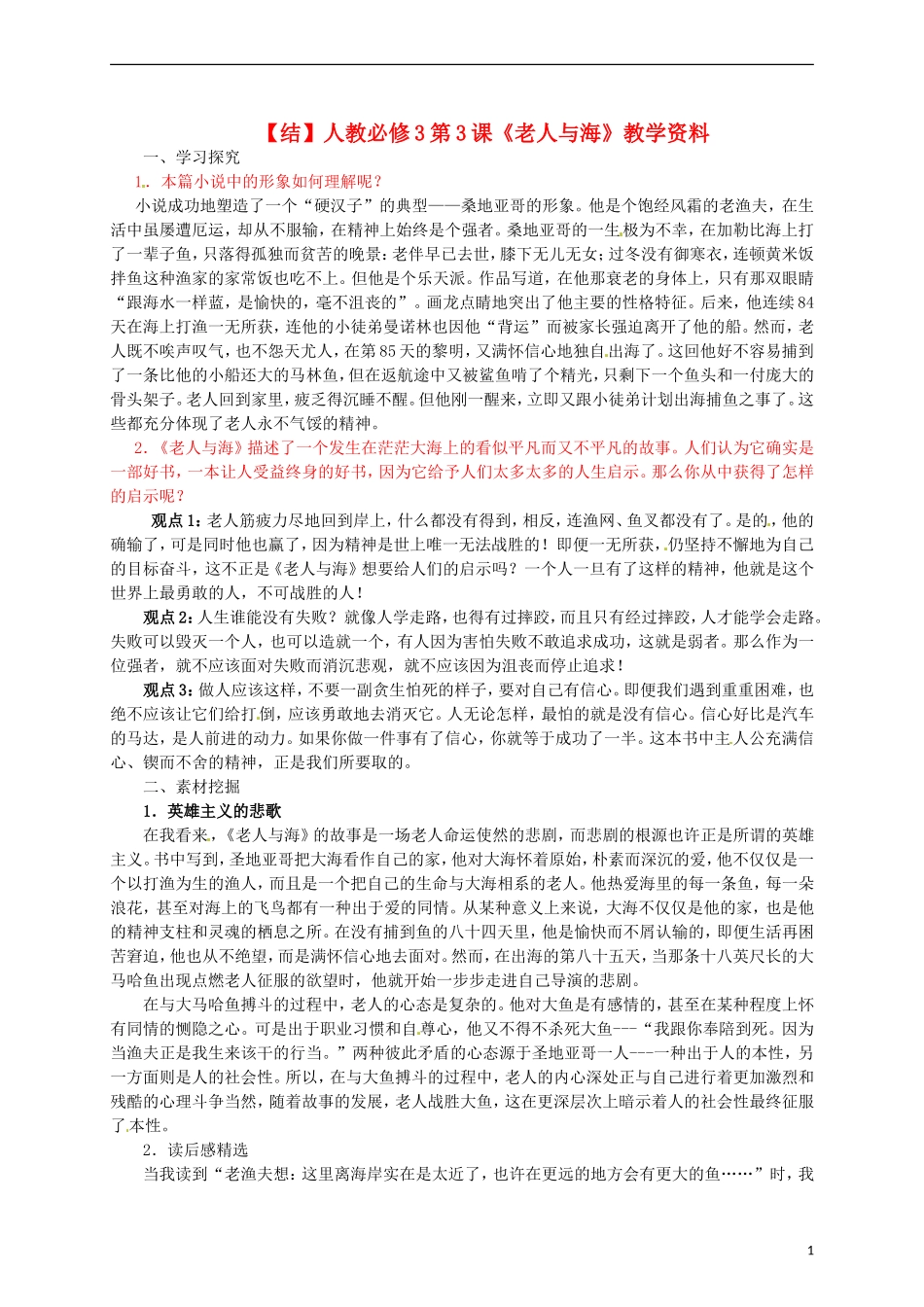 2015高中语文 第3课《老人与海》总结 新人教版必修3_第1页