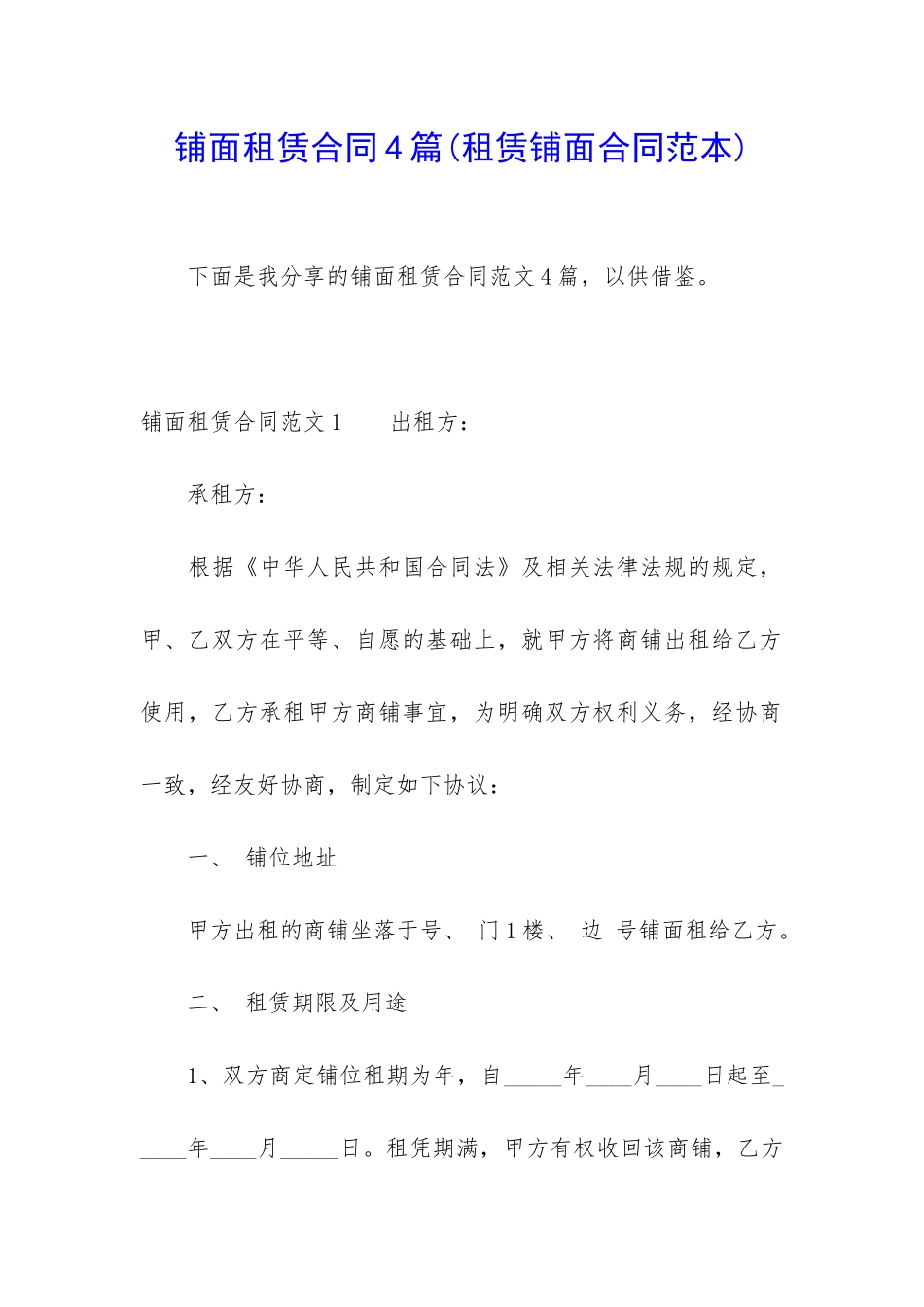 铺面租赁合同4篇(租赁铺面合同范本)_第1页