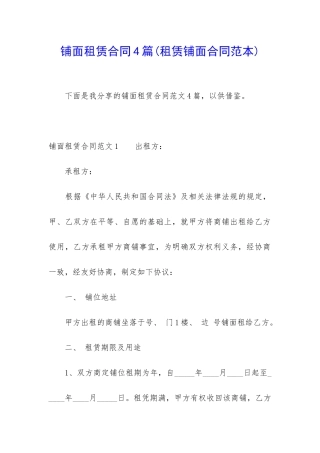 铺面租赁合同4篇(租赁铺面合同范本)