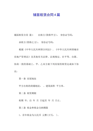 铺面租赁合同4篇