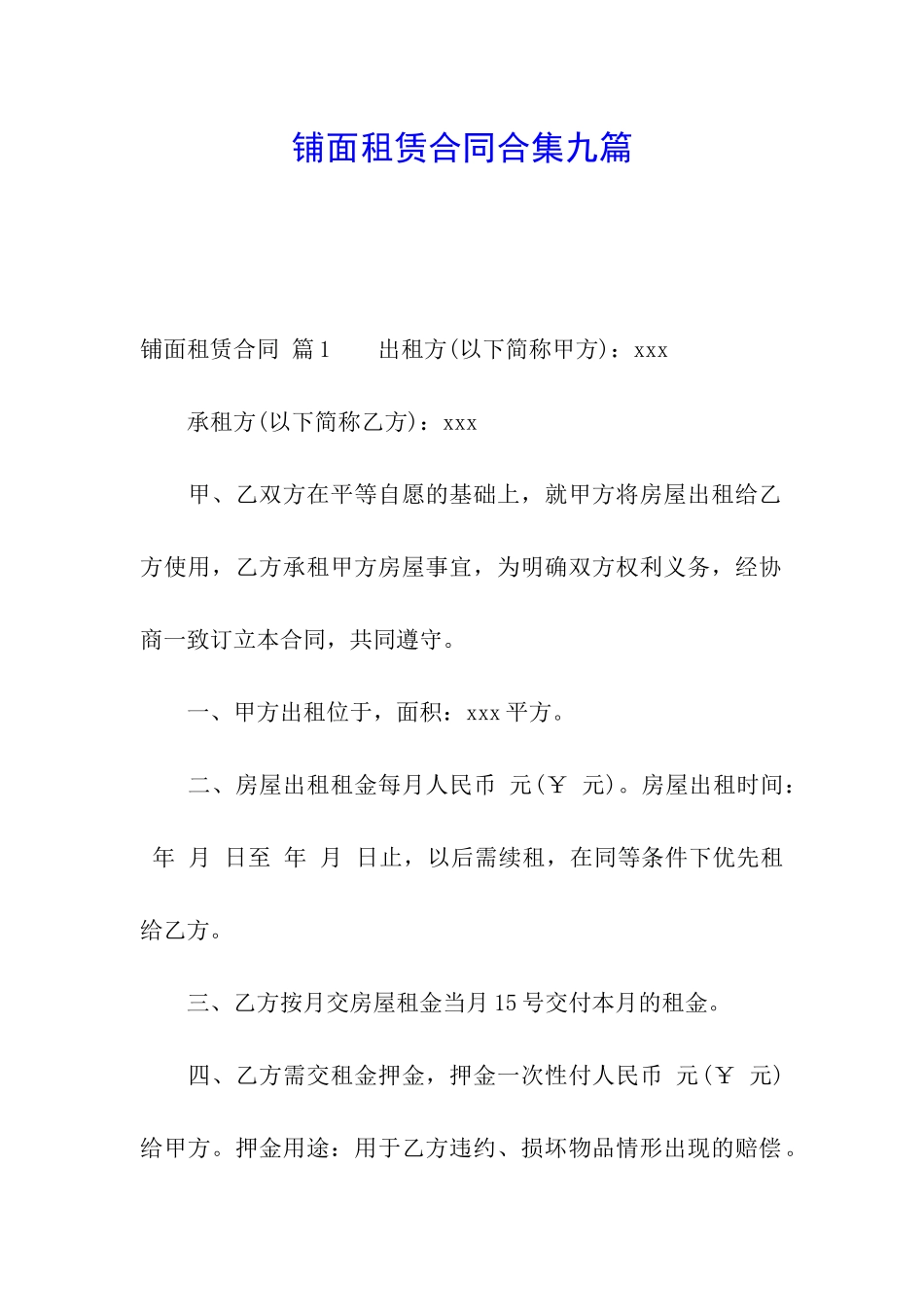 铺面租赁合同合集九篇_第1页