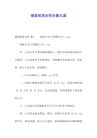 铺面租赁合同合集九篇