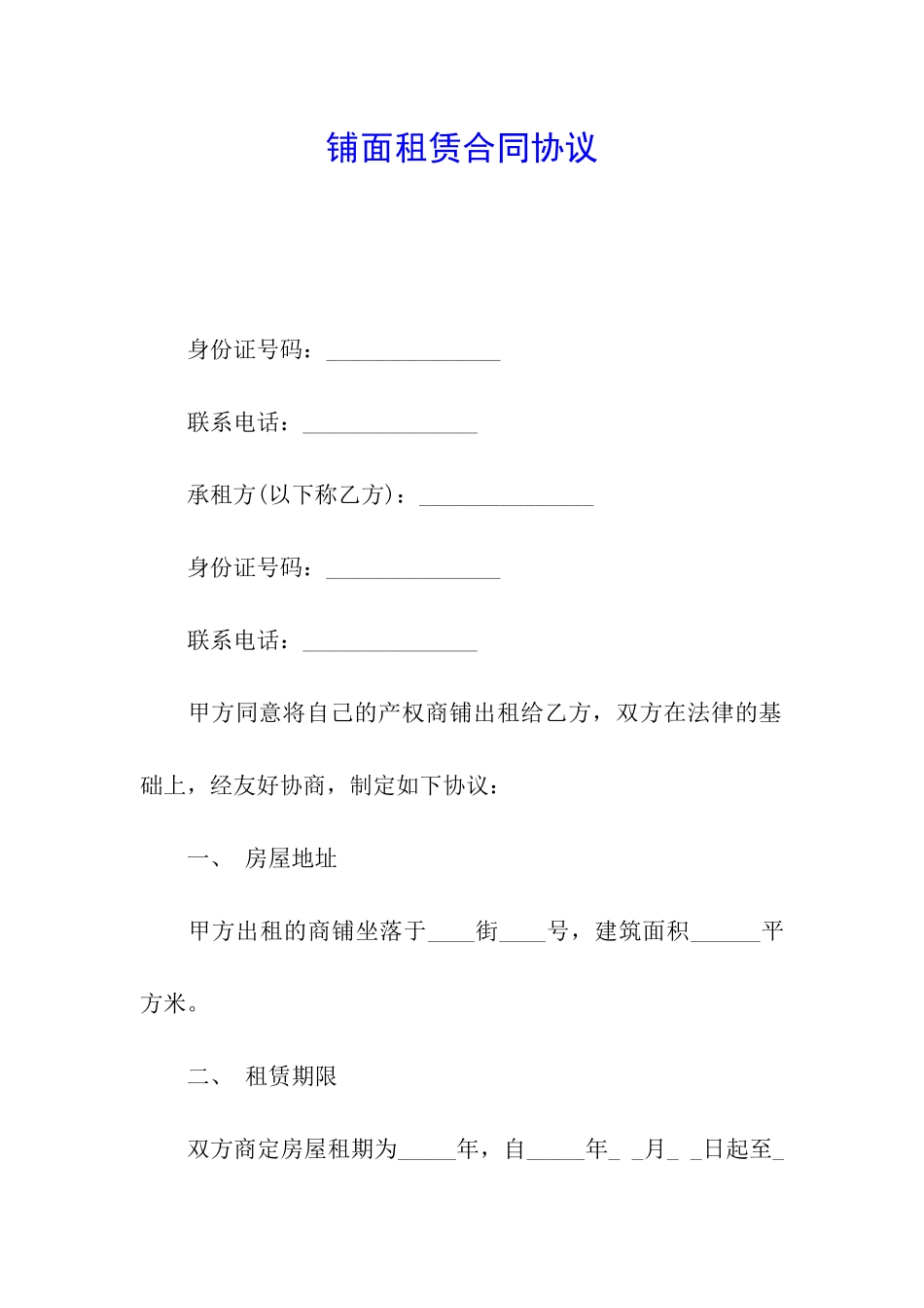 铺面租赁合同协议_第1页