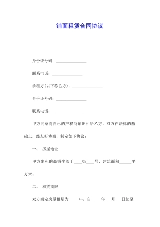 铺面租赁合同协议