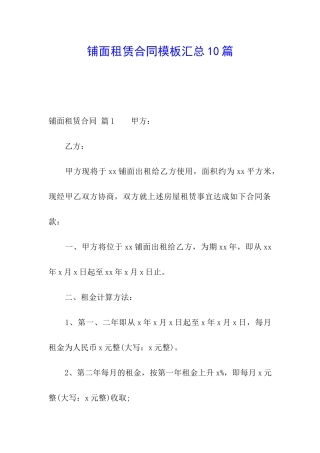 铺面租赁合同模板汇总10篇