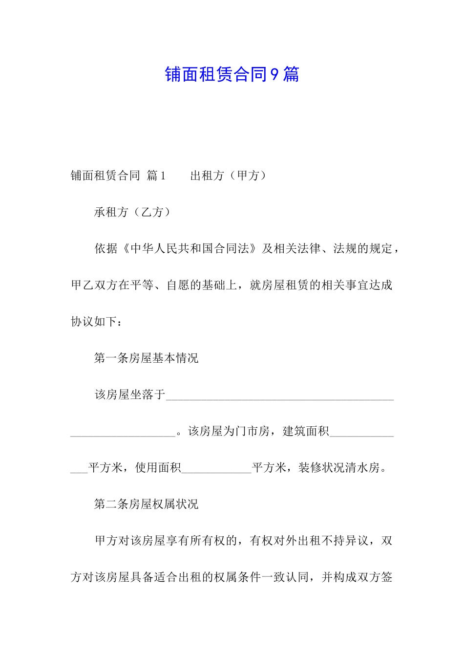 铺面租赁合同9篇_第1页