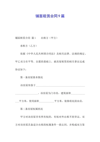铺面租赁合同9篇