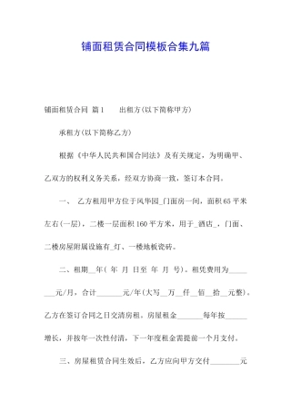 铺面租赁合同模板合集九篇