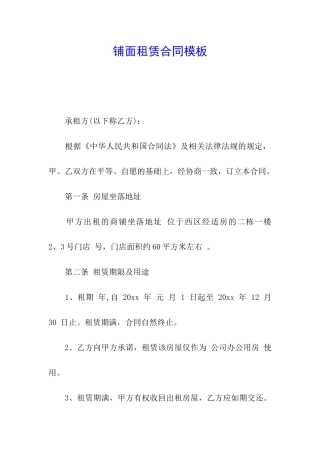 铺面租赁合同模板