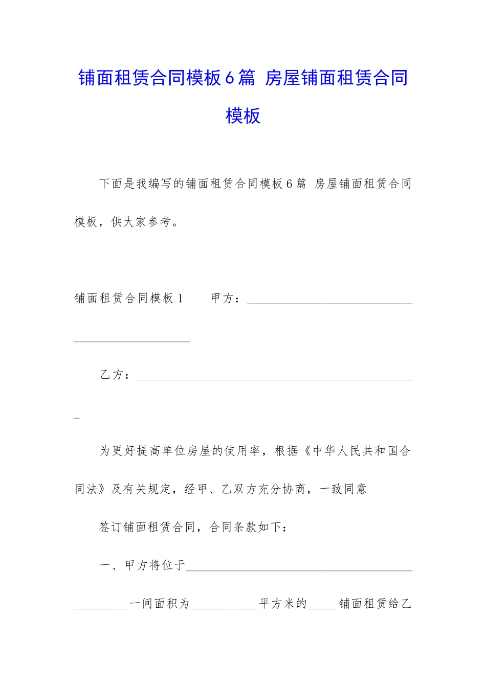 铺面租赁合同模板6篇-房屋铺面租赁合同模板_第1页