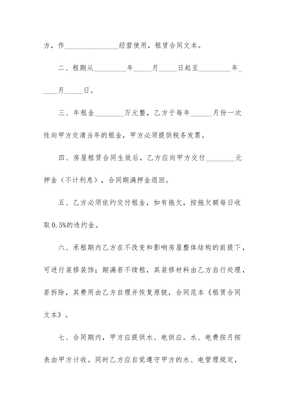 铺面租赁合同模板6篇-房屋铺面租赁合同模板_第2页