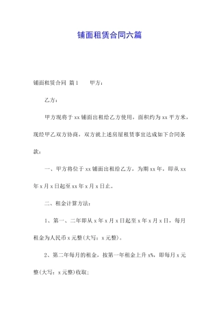铺面租赁合同六篇