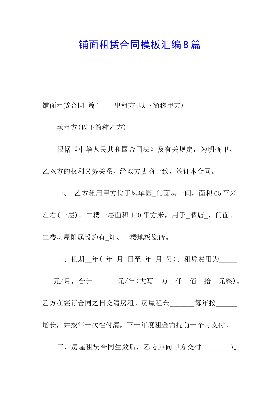 铺面租赁合同模板汇编8篇_第1页