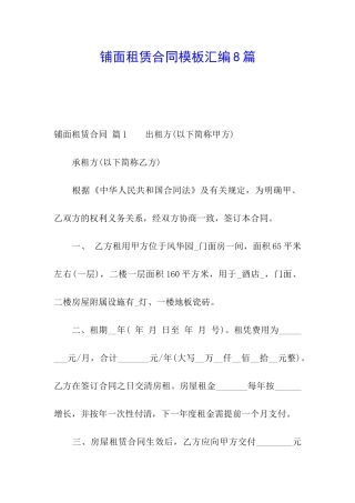 铺面租赁合同模板汇编8篇